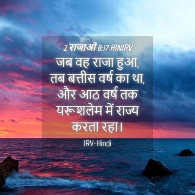 Picture 04 - 2 राजाओं 8:17 HINIRV - जब वह राजा हुआ, तब - Bible Verse Picture