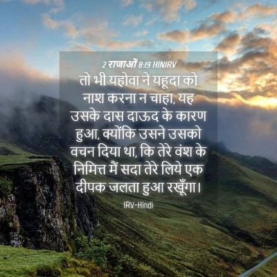 Picture 04 - 2 राजाओं 8:19 HINIRV - तो भी यहोवा ने - Bible Verse Picture