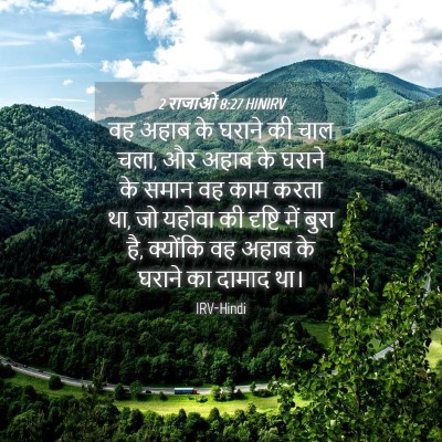 Picture 04 - 2 राजाओं 8:27 HINIRV - वह अहाब के घराने की - Bible Verse Picture