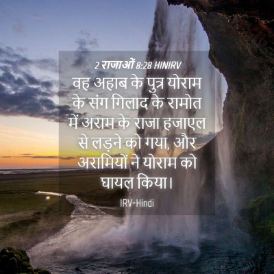 Picture 04 - 2 राजाओं 8:28 HINIRV - वह अहाब के पुत्र - Bible Verse Picture