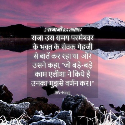 Picture 04 - 2 राजाओं 8:4 HINIRV - राजा उस समय - Bible Verse Picture