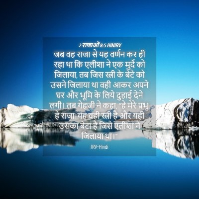 Picture 04 - 2 राजाओं 8:5 HINIRV - जब वह राजा से यह - Bible Verse Picture