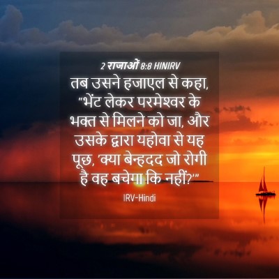 Picture 04 - 2 राजाओं 8:8 HINIRV - तब उसने हजाएल से - Bible Verse Picture