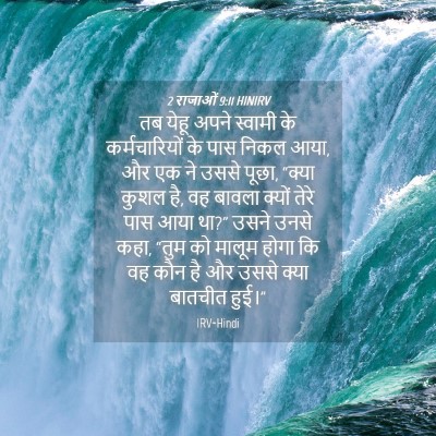 Picture 04 - 2 राजाओं 9:11 HINIRV - तब येहू अपने - Bible Verse Picture
