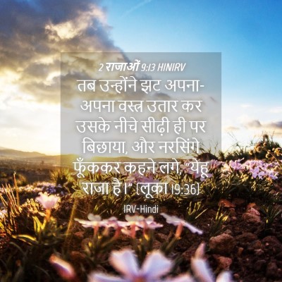 Picture 04 - 2 राजाओं 9:13 HINIRV - तब उन्होंने झट - Bible Verse Picture