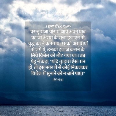 Picture 04 - 2 राजाओं 9:15 HINIRV - परन्तु राजा योराम - Bible Verse Picture