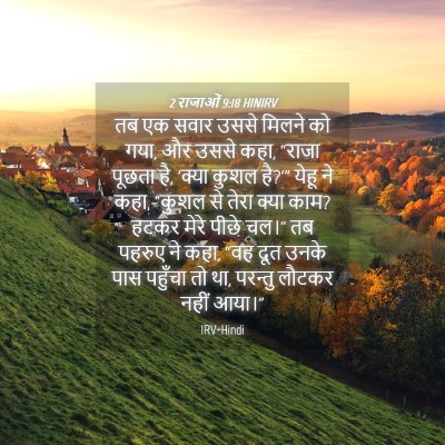 Picture 04 - 2 राजाओं 9:18 HINIRV - तब एक सवार उससे - Bible Verse Picture