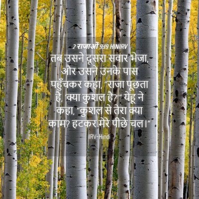 Picture 04 - 2 राजाओं 9:19 HINIRV - तब उसने दूसरा सवार - Bible Verse Picture