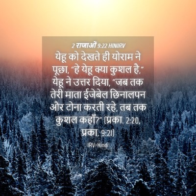 Picture 04 - 2 राजाओं 9:22 HINIRV - येहू को देखते ही - Bible Verse Picture