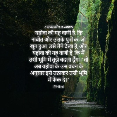 Picture 04 - 2 राजाओं 9:26 HINIRV - 'यहोवा की यह वाणी - Bible Verse Picture