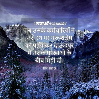 Picture 04 - 2 राजाओं 9:28 HINIRV - तब उसके - Bible Verse Picture