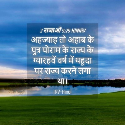 Picture 04 - 2 राजाओं 9:29 HINIRV - अहज्याह तो अहाब के - Bible Verse Picture