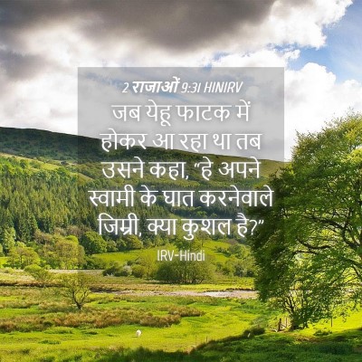 Picture 04 - 2 राजाओं 9:31 HINIRV - जब येहू फाटक में - Bible Verse Picture