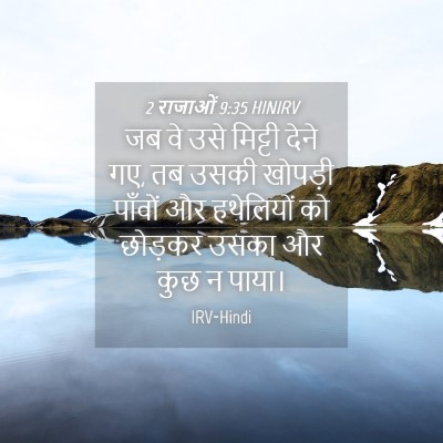 Picture 04 - 2 राजाओं 9:35 HINIRV - जब वे उसे मिट्टी - Bible Verse Picture