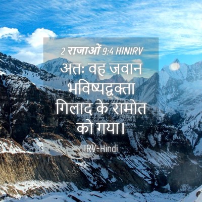 Picture 04 - 2 राजाओं 9:4 HINIRV - अतः वह जवान - Bible Verse Picture