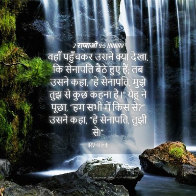 Picture 04 - 2 राजाओं 9:5 HINIRV - वहाँ पहुँचकर उसने - Bible Verse Picture