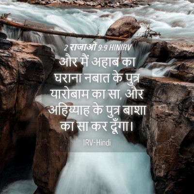 Picture 04 - 2 राजाओं 9:9 HINIRV - और मैं अहाब का - Bible Verse Picture