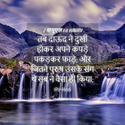 Picture 04 - 2 शमूएल 1:11 HINIRV - तब दाऊद ने दुखी - Bible Verse Picture