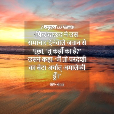 Picture 04 - 2 शमूएल 1:13 HINIRV - फिर दाऊद ने उस - Bible Verse Picture