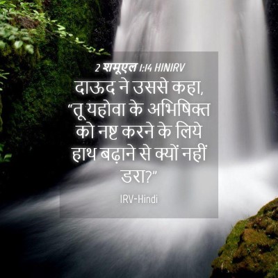 Picture 04 - 2 शमूएल 1:14 HINIRV - दाऊद ने उससे कहा, - Bible Verse Picture