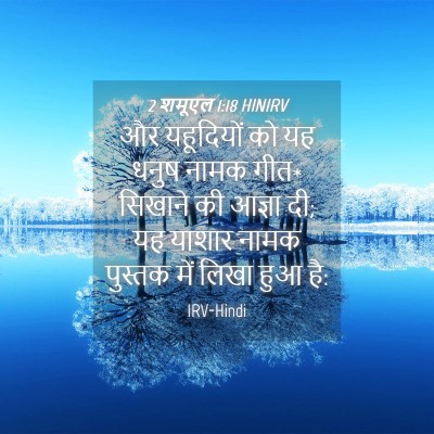 Picture 04 - 2 शमूएल 1:18 HINIRV - और यहूदियों को यह - Bible Verse Picture