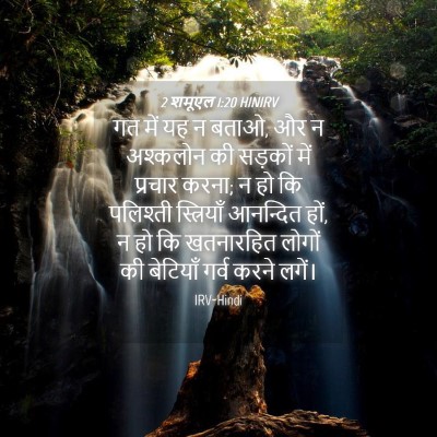 Picture 04 - 2 शमूएल 1:20 HINIRV - गत में यह न बताओ, और - Bible Verse Picture