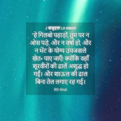 Picture 04 - 2 शमूएल 1:21 HINIRV - “हे गिलबो पहाड़ों, - Bible Verse Picture
