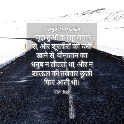 Picture 04 - 2 शमूएल 1:22 HINIRV - “जूझे हुओं के लहू - Bible Verse Picture