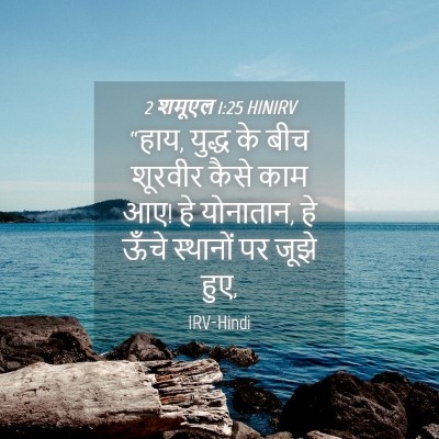 Picture 04 - 2 शमूएल 1:25 HINIRV - “हाय, युद्ध के बीच - Bible Verse Picture