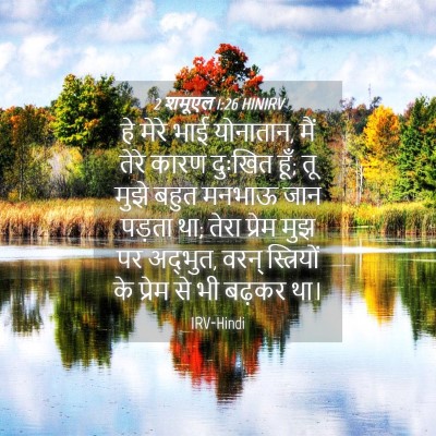 Picture 04 - 2 शमूएल 1:26 HINIRV - हे मेरे भाई - Bible Verse Picture