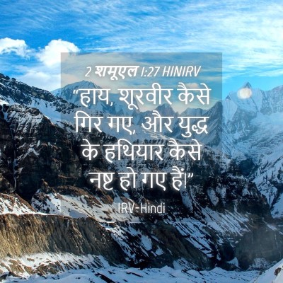 Picture 04 - 2 शमूएल 1:27 HINIRV - “हाय, शूरवीर कैसे - Bible Verse Picture
