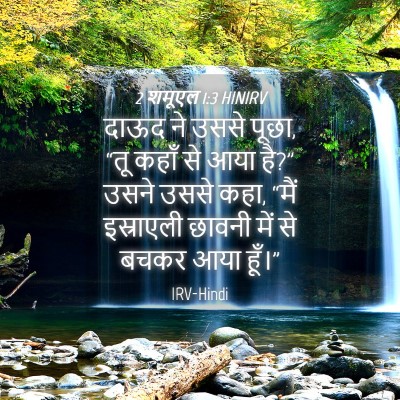 Picture 04 - 2 शमूएल 1:3 HINIRV - दाऊद ने उससे पूछा, - Bible Verse Picture