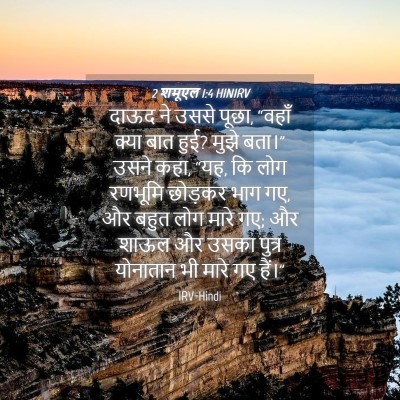 Picture 04 - 2 शमूएल 1:4 HINIRV - दाऊद ने उससे पूछा, - Bible Verse Picture