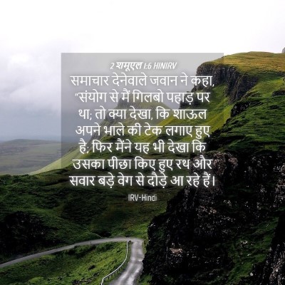 Picture 04 - 2 शमूएल 1:6 HINIRV - समाचार देनेवाले - Bible Verse Picture