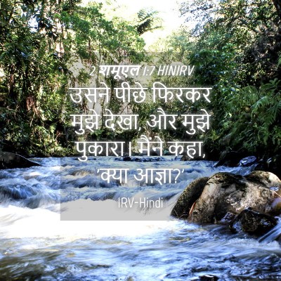 Picture 04 - 2 शमूएल 1:7 HINIRV - उसने पीछे फिरकर - Bible Verse Picture