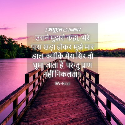 Picture 04 - 2 शमूएल 1:9 HINIRV - उसने मुझसे कहा, - Bible Verse Picture