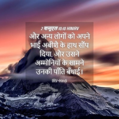 Picture 04 - 2 शमूएल 10:10 HINIRV - और अन्य लोगों को - Bible Verse Picture