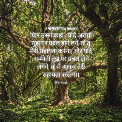 Picture 04 - 2 शमूएल 10:11 HINIRV - फिर उसने कहा, “यदि - Bible Verse Picture
