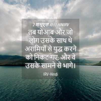 Picture 04 - 2 शमूएल 10:13 HINIRV - तब योआब और जो लोग - Bible Verse Picture