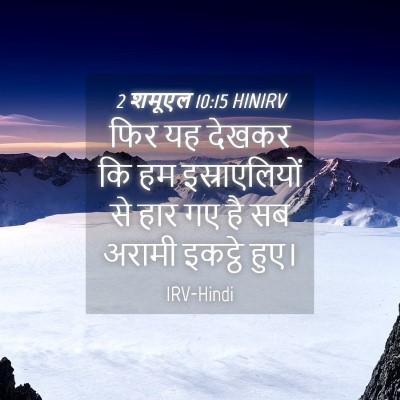 Picture 04 - 2 शमूएल 10:15 HINIRV - फिर यह देखकर कि हम - Bible Verse Picture