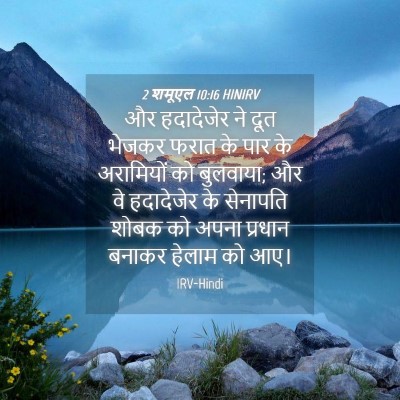 Picture 04 - 2 शमूएल 10:16 HINIRV - और हदादेजेर ने दूत - Bible Verse Picture
