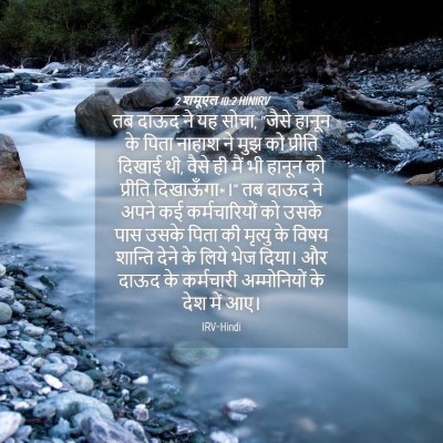 Picture 04 - 2 शमूएल 10:2 HINIRV - तब दाऊद ने यह सोचा, - Bible Verse Picture