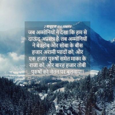 Picture 04 - 2 शमूएल 10:6 HINIRV - जब अम्मोनियों ने - Bible Verse Picture