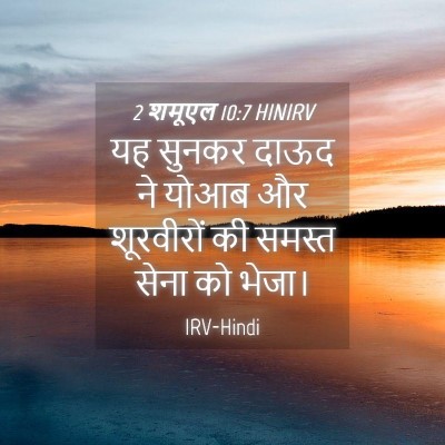 Picture 04 - 2 शमूएल 10:7 HINIRV - यह सुनकर दाऊद ने - Bible Verse Picture