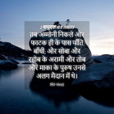 Picture 04 - 2 शमूएल 10:8 HINIRV - तब अम्मोनी निकले - Bible Verse Picture