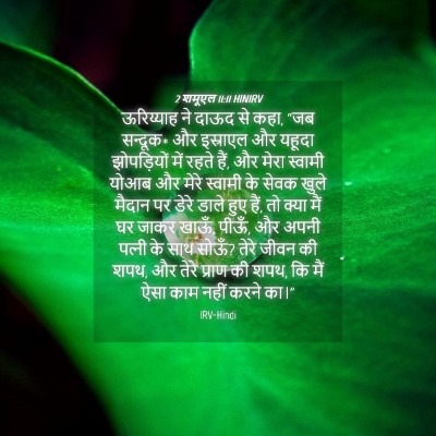 Picture 04 - 2 शमूएल 11:11 HINIRV - ऊरिय्याह ने दाऊद - Bible Verse Picture