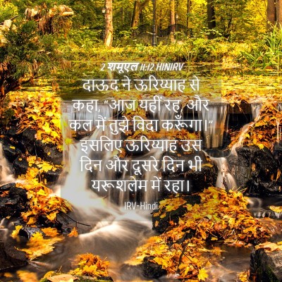 Picture 04 - 2 शमूएल 11:12 HINIRV - दाऊद ने ऊरिय्याह - Bible Verse Picture