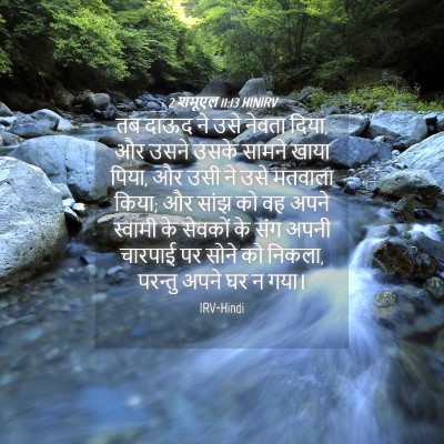 Picture 04 - 2 शमूएल 11:13 HINIRV - तब दाऊद ने उसे - Bible Verse Picture