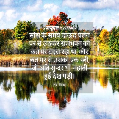 Picture 04 - 2 शमूएल 11:2 HINIRV - सांझ के समय दाऊद - Bible Verse Picture