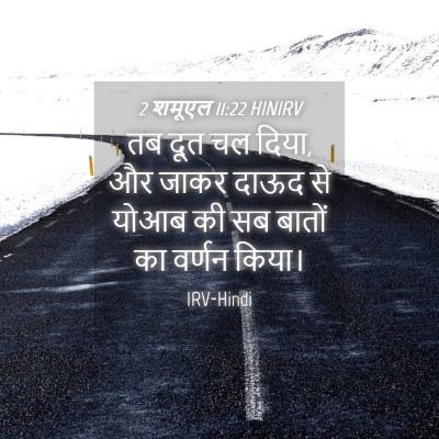Picture 04 - 2 शमूएल 11:22 HINIRV - तब दूत चल दिया, और - Bible Verse Picture